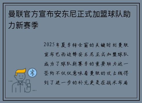 曼联官方宣布安东尼正式加盟球队助力新赛季