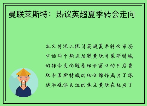 曼联莱斯特：热议英超夏季转会走向