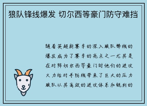 狼队锋线爆发 切尔西等豪门防守难挡