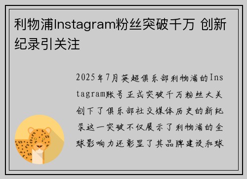利物浦Instagram粉丝突破千万 创新纪录引关注