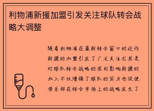 利物浦新援加盟引发关注球队转会战略大调整