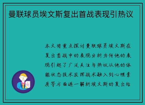 曼联球员埃文斯复出首战表现引热议