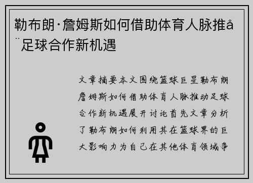 勒布朗·詹姆斯如何借助体育人脉推动足球合作新机遇