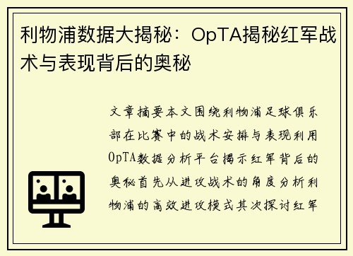 利物浦数据大揭秘：OpTA揭秘红军战术与表现背后的奥秘