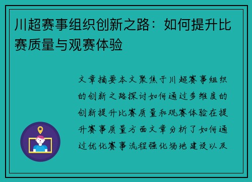 川超赛事组织创新之路：如何提升比赛质量与观赛体验