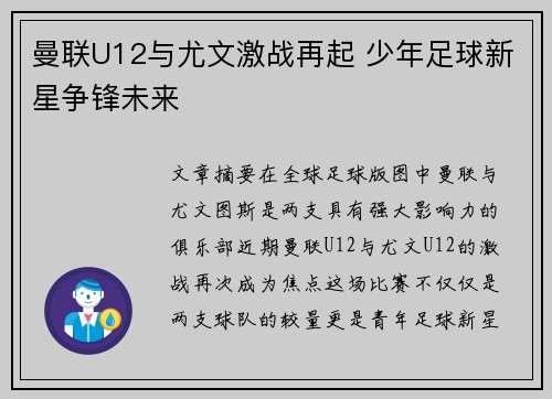 曼联U12与尤文激战再起 少年足球新星争锋未来