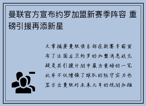 曼联官方宣布约罗加盟新赛季阵容 重磅引援再添新星