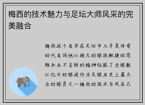 梅西的技术魅力与足坛大师风采的完美融合