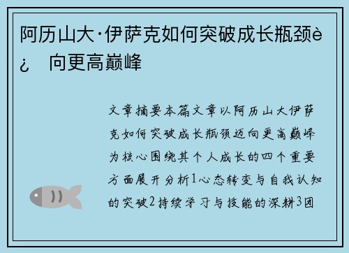 阿历山大·伊萨克如何突破成长瓶颈迈向更高巅峰