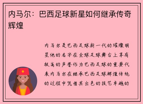 内马尔：巴西足球新星如何继承传奇辉煌