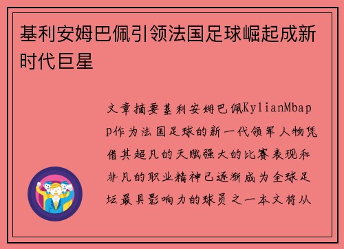 基利安姆巴佩引领法国足球崛起成新时代巨星
