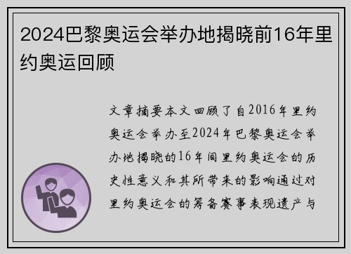2024巴黎奥运会举办地揭晓前16年里约奥运回顾