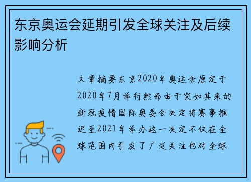 东京奥运会延期引发全球关注及后续影响分析