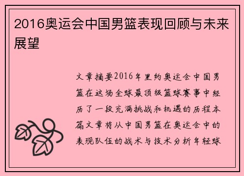 2016奥运会中国男篮表现回顾与未来展望