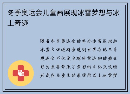 冬季奥运会儿童画展现冰雪梦想与冰上奇迹
