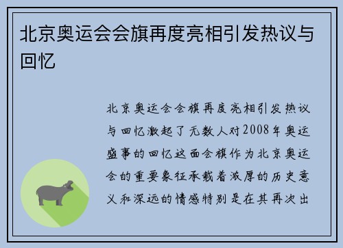 北京奥运会会旗再度亮相引发热议与回忆