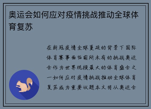 奥运会如何应对疫情挑战推动全球体育复苏