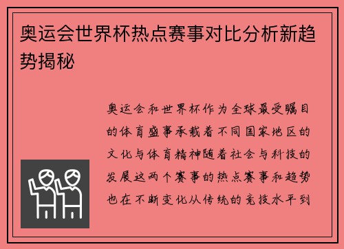 奥运会世界杯热点赛事对比分析新趋势揭秘