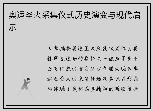 奥运圣火采集仪式历史演变与现代启示