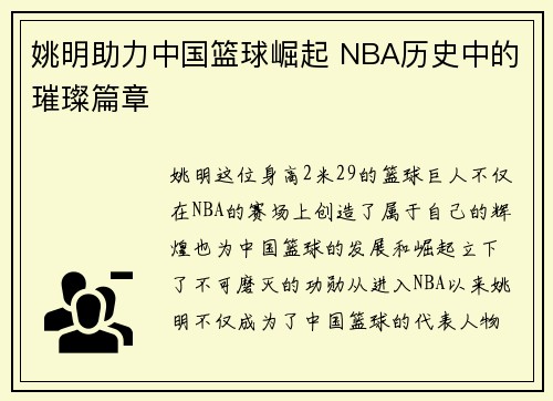 姚明助力中国篮球崛起 NBA历史中的璀璨篇章