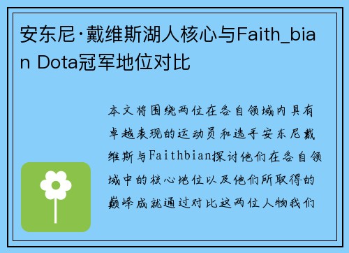 安东尼·戴维斯湖人核心与Faith_bian Dota冠军地位对比