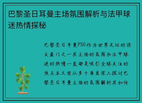 巴黎圣日耳曼主场氛围解析与法甲球迷热情探秘
