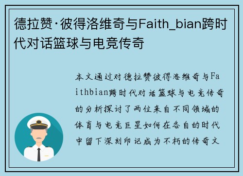 德拉赞·彼得洛维奇与Faith_bian跨时代对话篮球与电竞传奇