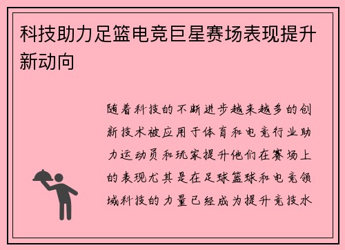 科技助力足篮电竞巨星赛场表现提升新动向